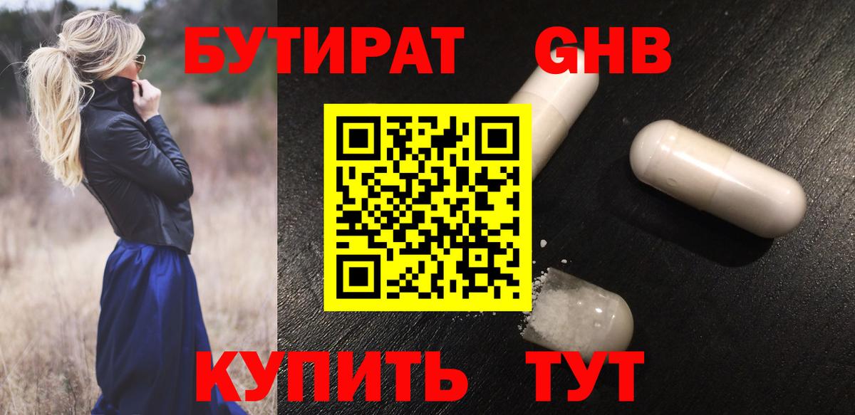 Бутират жидкий экстази Ревда